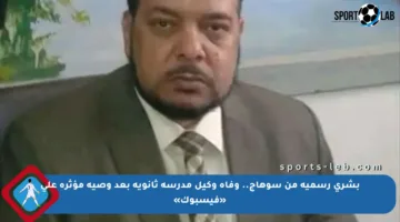 بشرى رسمية من سوهاج.. وفاة وكيل مدرسة ثانوية بعد وصية مؤثرة على «فيسبوك»